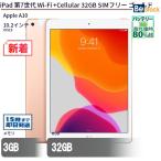 中古 タブレット iPad 第7世代 W