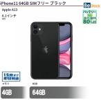 中古 スマートフォン iPhone11 64GB SIMフリー ブラック 本体 6.1インチ iOS Apple アップル