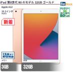 ショッピング32GB 中古 タブレット iPad 第8世代 Wi-Fiモデル 32GB 本体 10.2インチ iPadOS Apple アップル 6ヶ月保証