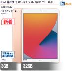 ショッピング32GB 中古 タブレット iPad 第8世代 Wi-Fiモデル 32GB 本体 10.2インチ iPadOS Apple アップル 6ヶ月保証