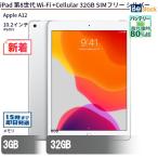ショッピング32GB 中古 タブレット iPad 第8世代 Wi-Fi +Cellular 32GB SIMフリー シルバー 本体 10.2インチ iPadOS Apple アップル 6ヶ月保証