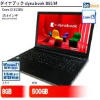 中古 ノートパソコン ダイナブック dynabook B65/M Core i3 500GB Win10 15.6型 ランクB 動作A 6ヶ月保証