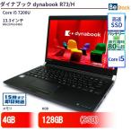 中古 ノートパソコン ダイナブック dynabook R73/H Core i5 128GB Win10 13.3型 SSD搭載 ランクB 動作A 6ヶ月保証