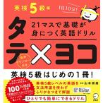 21マスで基礎が身につく英語ドリル タテ×ヨコ 英検5級編