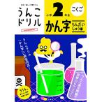 うんこドリル かん字もんだいしゅう編 小学2年生 (うんこドリルシリーズ)