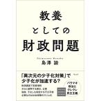 教養としての財政問題