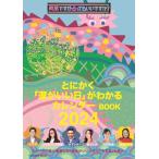 突然ですが占ってもいいですか？ PRESENTS とにかく「運がいい日」がわかるカレンダーBOOK 2024 (扶桑社ムック)