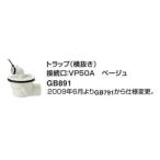 GB891　パナソニック　洗濯用防水フロアー　トラップ(横抜き)　