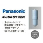 パナソニック TK-HB41C1SK　浄水カートリッジ除去対象13物質＋4物質タイプ(還元水素水生成器用)