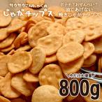 チップス さくさく蒟蒻のじゃがチップス 600g　 ダイエット 食品 お菓子 ダイエット ヘルシー 和菓子　