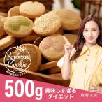 ショッピングクッキー 豆乳おからクッキー 訳あり 置き換え  夏の豆乳おからクッキー500g　季節限定　送料無料　