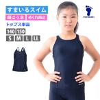 スクール水着 トップス 単品 FOOTMARK フットマーク 超はっ水 UVカット 袖なし セパレート 女児 女子 140/150/S/M/L 101566 メール便発送