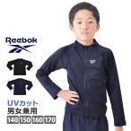 SALE ラッシュガード キッズ 男の子 UVカット Reebok リーボック ボーイズ 長袖 ハイネック 子供用 水着 男児 男子 140/150/160/170 120201 メール便送料無料
