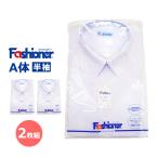 値下げ [2枚組] 送料無料 スクールシャツ A体 男子 半袖 ファッショナー Yシャツ 白 夏 ワイシャツ 制服 学生服 メンズ シャツ Fashioner YB3100