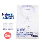 値下げ [2枚組] 送料無料 スクールシャツ 半袖 A体 男子 ファッショナー Yシャツ 白 ワイシャツ 夏 形態安定加工 抗菌防臭 防汚 Fashioner YB710