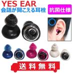 送料無料 耳栓 イエスイヤー YES EAR 抗菌仕様 サーフィン シリコン サーファーズイヤー 耳せん プール マリンスポーツ ポイント消化