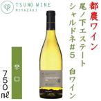 都農ワイン 尾ノ下エステートシャルドネ#5 シャルドネ 750ml 白ワイン 樽発酵 樽熟成 宮崎県 果実酒 つのワイン　誕生日　記念日　お祝..