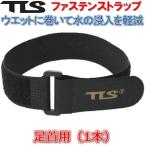 ツールス ファステンストラップ 足首用 1本 TOOLS TLS  FASTEN STRAP サーフィン 防寒 ブーツ サーフブーツ ドライスーツ ウエットスーツ ホールドストラップ