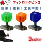 キャップ フィンロックピン CAP FIN LOCK PIN 2 ボックスフィン 固定 プレート ナット ロングボード SUP ソフトボード 工具不要 サーフィン サーフボード
