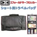 オーシャン＆アース ショートボード用 3フォールドサーフロッカー OCEAN&EARTH O&E 3 FOLD SURF LOCKER フィンケース サーフィン サーフボードフィン