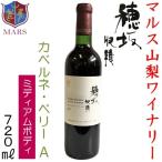 Yahoo! Yahoo!ショッピング(ヤフー ショッピング)数量限定品 マルス山梨ワイナリー カベルネ・ベーリーＡ 穂坂収穫　2017年 720ml 赤ワイン ミディアムボディ 山梨県 笛吹市 シャトーマルス 本坊酒造