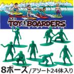 AJ's トイボーダー 8ポーズ/24体パック TOY BOARDERS SURF SERIES 1 サーフィン サーファー フィギア おもちゃ 玩具 トイサーファー ロングボード