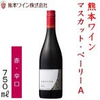 熊本ワイン マスカットベーリーA　赤・辛口 750ｍｌ 12度 日本ワイン 熊本ワインファーム 西里醸造所 熊本県
