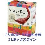 VIAJERO（ヴィアヘロ） 赤 チリ産ぶどう100%使用  12.5度 ３Ｌバッグ・イン・ボックス ワイン ビアヘロ