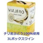 VIAJERO（ヴィアヘロ） 白 チリ産ぶどう100%使用  12.5度 ３Ｌバッグ・イン・ボックス ワイン ビアヘロ