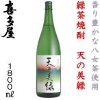 緑茶焼酎 喜多屋 天の美緑 1800ml 25度 本格焼酎 福岡県 八女市 福岡の酒 八女茶使用 焼酎