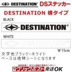 DS ステッカー ディスティネーション ロゴ 横 シートタイプ DESTINATION SURF ロゴステッカー  サーフィン
