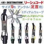 リーシュコード ディスティネーション ロングボード 9'0 足首用 アンクル DESTINATION 9ft ダブルスウィベル ミディアムリーシュ サーフボード サーフィン