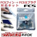 送料無料 FCSフィン取付キット FCS2(エフシーエス2)プラグ対応 TAB INFILL KIT Compatibility Kit フィンキー ネジ サーフィン スクリュー ねじ プラグ用ネジ