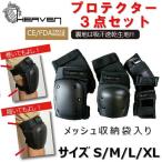 ヘブン スケートボード プロテクター 大人用 HEAVEN skateboard スケボープロテクター インラインスケート 自転車