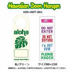 メール便対応　ドアノブサインプレート HAWAIIAN DOOR HANGER ハワイアンドアハンガー モンステラ グリーン サーフィン フラ ビーチハウス