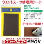 クリックポスト対応 ウエットスーツ修理シート メルコちゃん ドープス DOPES OH16 アイロン修理補修対応 サーフィン ウェットリペア ジャージ ポイント消化