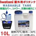 イワタニ ポリタンク 10L コック付 屋外用 ウォッシャブルタンク IWATANI Washable Tank 10リットル サーフィン 給水タンク 非常 防災 キャンプ アウトドア