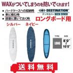 送料無料 ディスティネーション デッキカバー ロングボード用 8'0