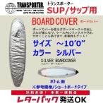 レターパック対応 トランスポーター ボード デッキカバー SUP/サップ用 TRANSPORTER BOARD DECK COVER 10'0 TP083 サーフィン サーフボード