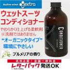 ウエットスーツ柔軟剤 エクストラ オーガニック extra Wet Suits Conditioner コンディショナー サーフィン 水着 ウエットシャンプー ソフナー