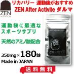 送料無料 ゼン ダルマ サプリメント ラミL 180粒 ZEN AFTER ACTIVITY ZEN-65 アフター スポーツサプリ サーフィン だるま