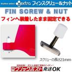 エクストラ フィンスクリュー＆ナット EXTRA Longboard Fin Screw & Nut　センターフィン ボックス用 ロングボード ソフトボード