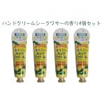 美らりんハンドクリーム（ シークワーサーの香り）４個セット　沖縄シークワサー果実エキス配合　乾燥防止　速達ネコポス便発送　送料無料