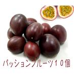 ショッピング果物 パッションフルーツ　10個　やんばる　沖縄産　