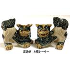 シーサー置物 小横シーサー 琉球焼 ペアシーサー 沖縄伝統工芸 沖縄お土産