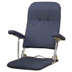 座椅子 肘掛付き ハイバック コンパクト リクライニング 折りたたみ座椅子 和座椅子 紺 青 ネイビー MNISK-0006NV