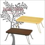 ミニテーブル 45幅 木製 一人暮らし テーブル 収納 折りたたみ 折り畳み 折れ脚 折脚 ローテーブル ブラウン NAG-5010BR