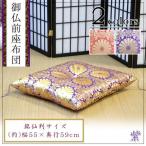 ショッピング座布団 仏前座布団 法事 法要 供養 仏具 お寺用 紫 緋色 菊紋様 菊花紋様 和 慶弔用 大判 日本製 紫 SZY-5605SPA