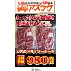 たっぷりお買い得 ドライソーセージ 無選別ソフトカルパス170ｇ×2袋 340g ネコポス便 ポイント消化 サラミ 送料無料 おつまみ