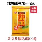 Yahoo! Yahoo!ショッピング(ヤフー ショッピング)カレーせんミニ 1枚×200袋（50袋×4Ｂ） 送料無料 亀田製菓 訳あり おせんべい 催事 イベント 業務用 爆買 bakugai202510